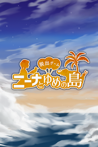 Скриншот игры 脱出ゲーム ニーナとゆめの島