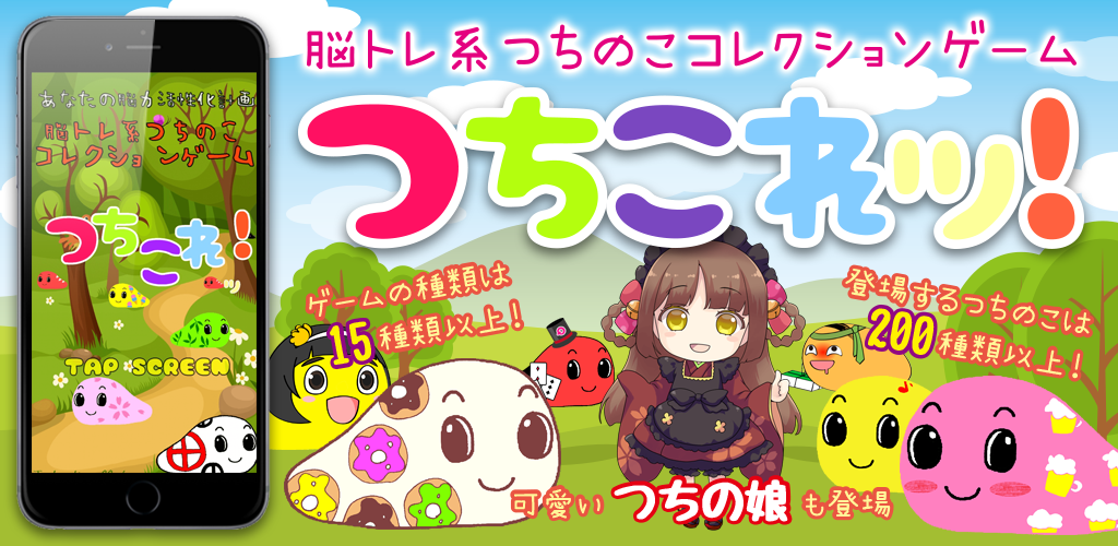 Banner of 츠치노코 컬렉션 뇌 트레이닝 게임 【츠치코! 】 1.0
