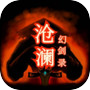 Icon of 沧澜幻剑录
