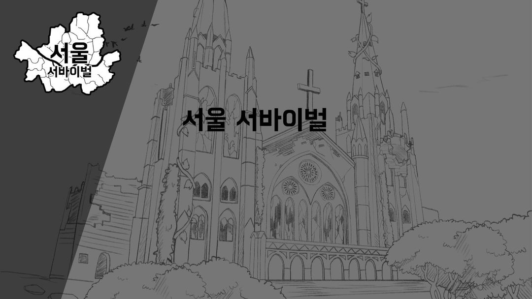 서울 서바이벌 : 텍스트 배틀로얄 ภาพหน้าจอเกม