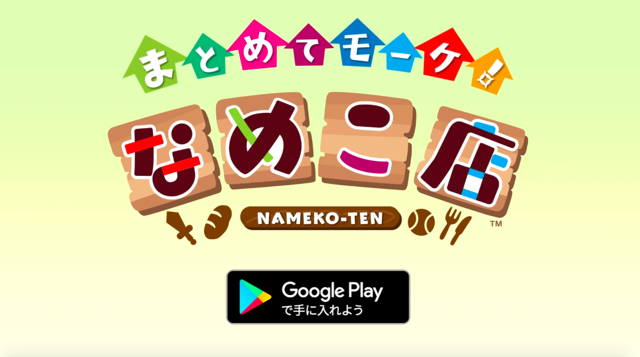 〈なめこのパズル〉まとめてモーケ！なめこ店 비디오 스크린샷