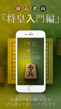 将棋アプリ 将皇(入門編) ゲームのスクリーンショット