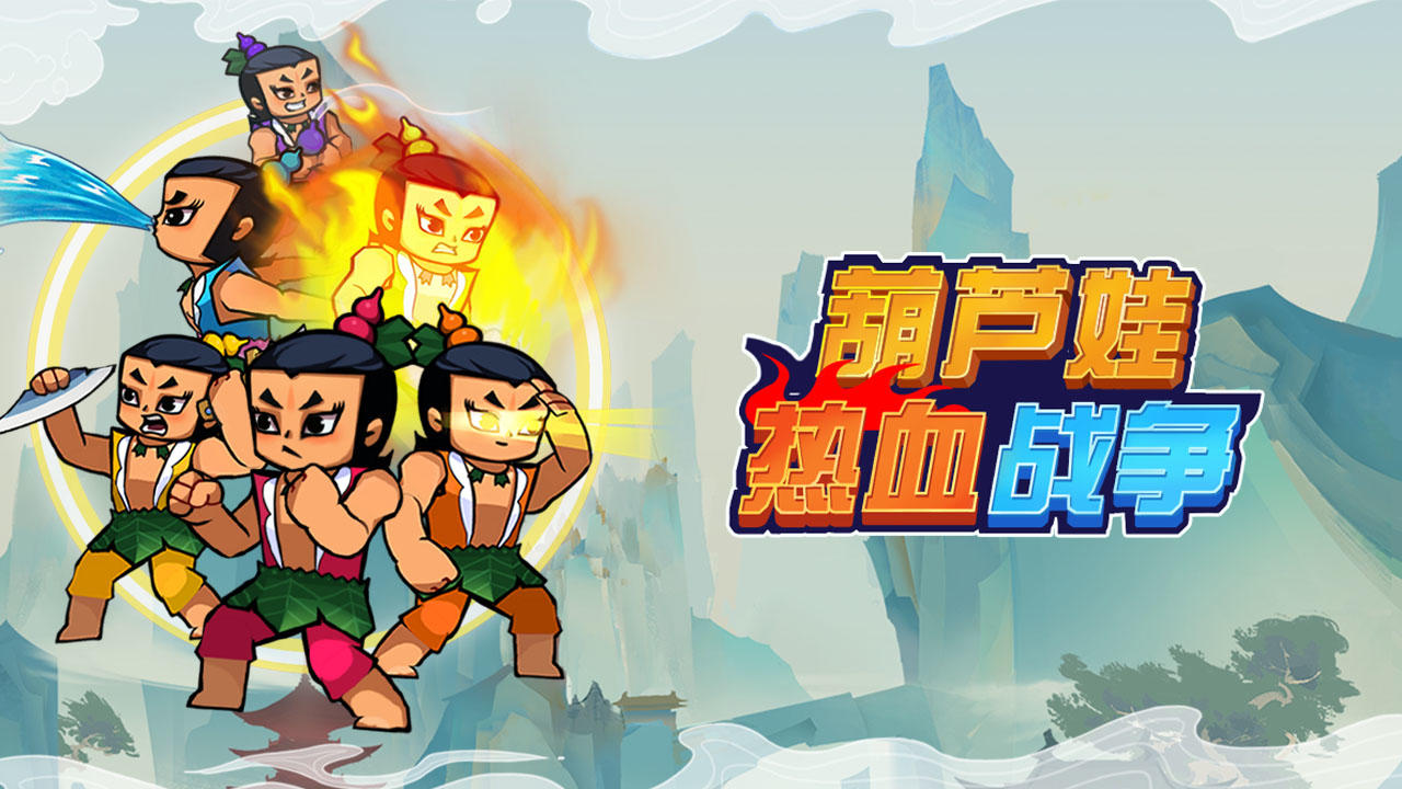 Скриншот игры 葫芦娃热血战争