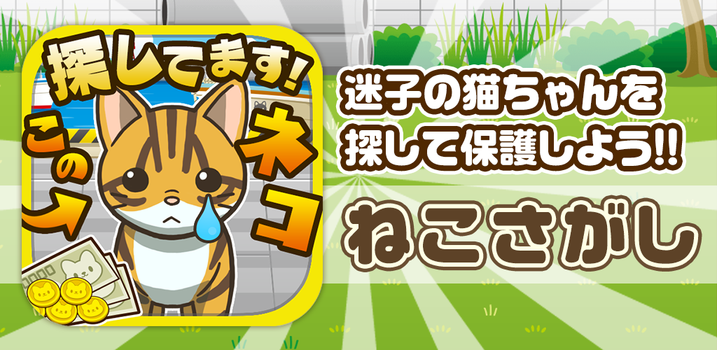 Banner of Neko Sagashi ~Tôi đang tìm một chú mèo con bị lạc!~ 1.0.0