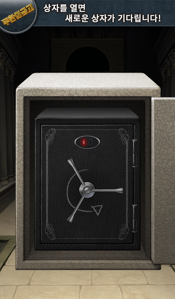 무한의 금고 게임 스크린샷