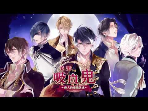 美男吸血鬼 偉人的愛戀誘惑 女性向戀愛遊戲・乙女遊戲 的影片截圖