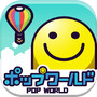 ポップワールド  -POP WORLD-