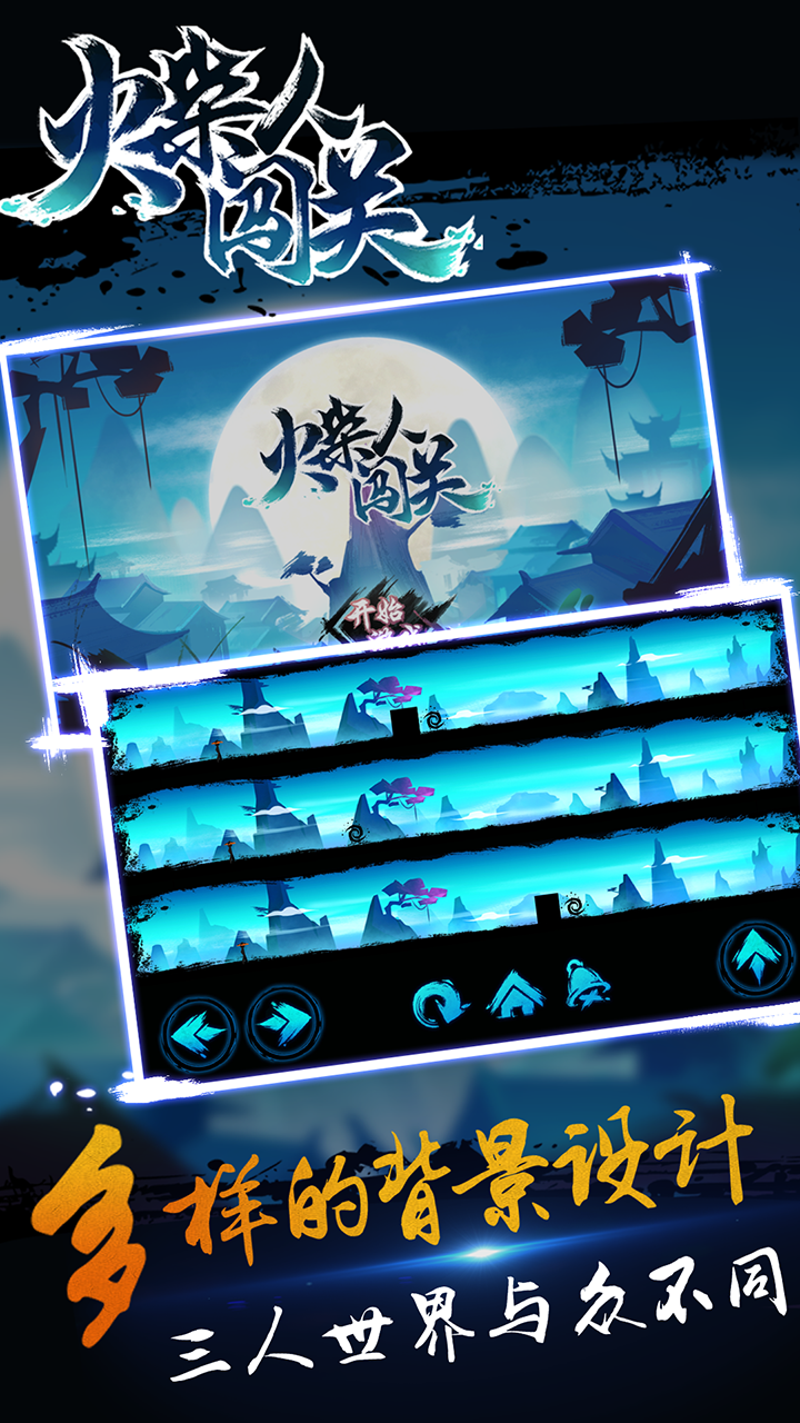 火柴人闯关 Game Screenshot