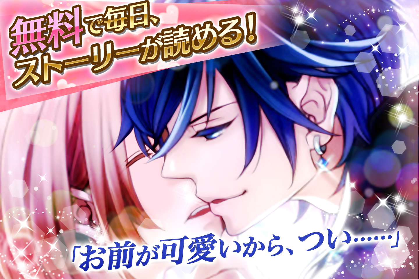ホワイトメモリーズ 女性向け恋愛ゲーム無料！人気乙ゲー Game Screenshot