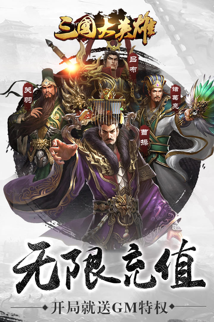 三国大英雄 Game Screenshot