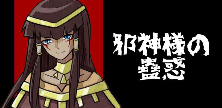 Banner of 邪神様の蠱惑 1.2