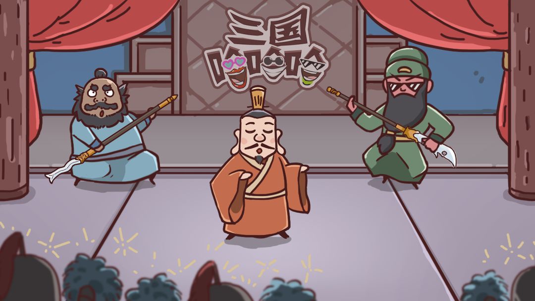 三国哈哈哈 screenshot game