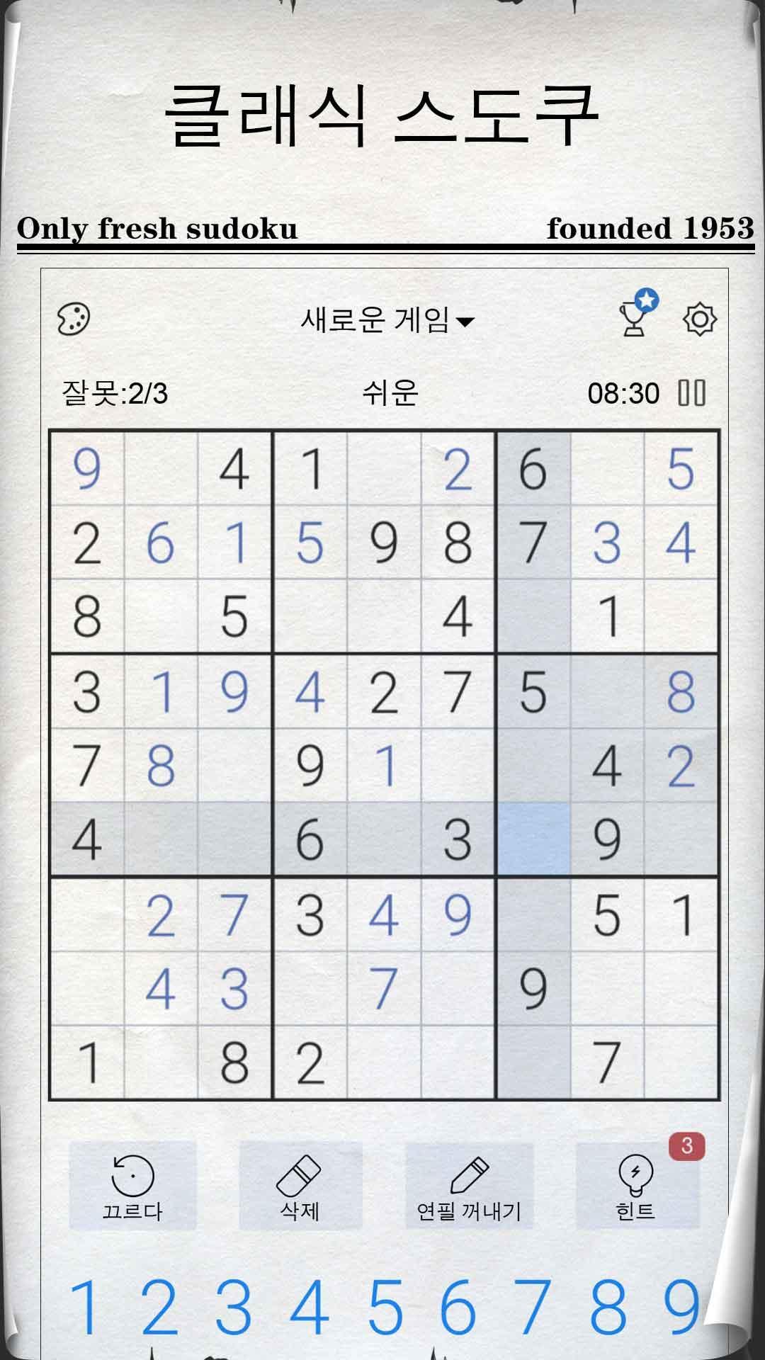 Screenshot 1 of 스도쿠 - 클래식 스도쿠 퍼즐 4.21.0