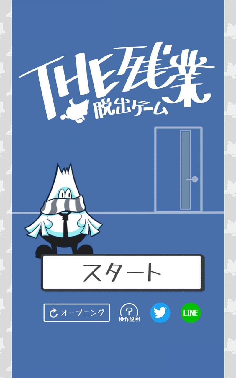 THE 加班 - 逃脱游戏 Game Screenshot