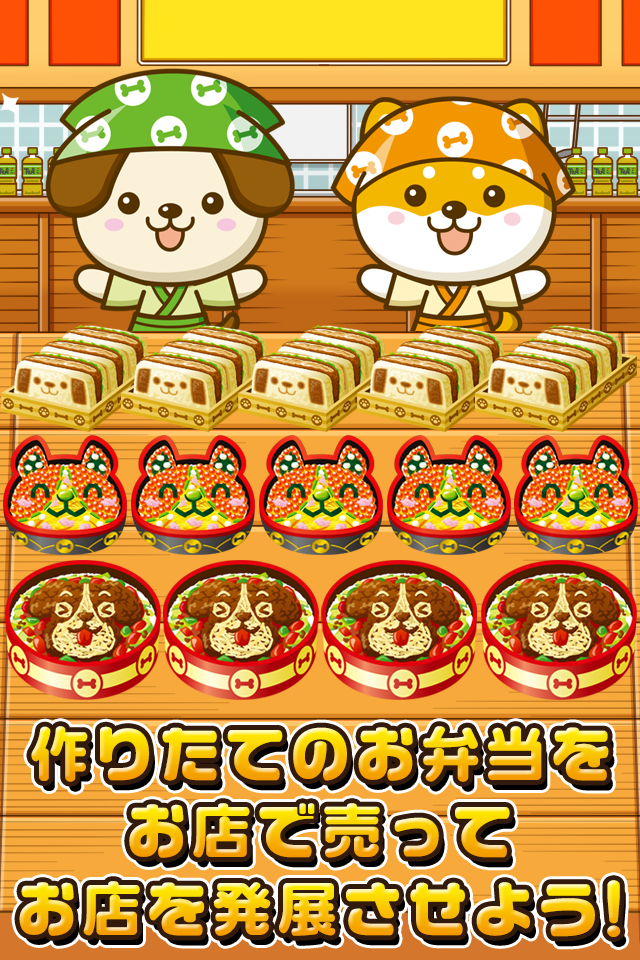 いぬのお弁当屋さん~わんこ達と一緒にお店を盛り上げよう!!~ Game Screenshot