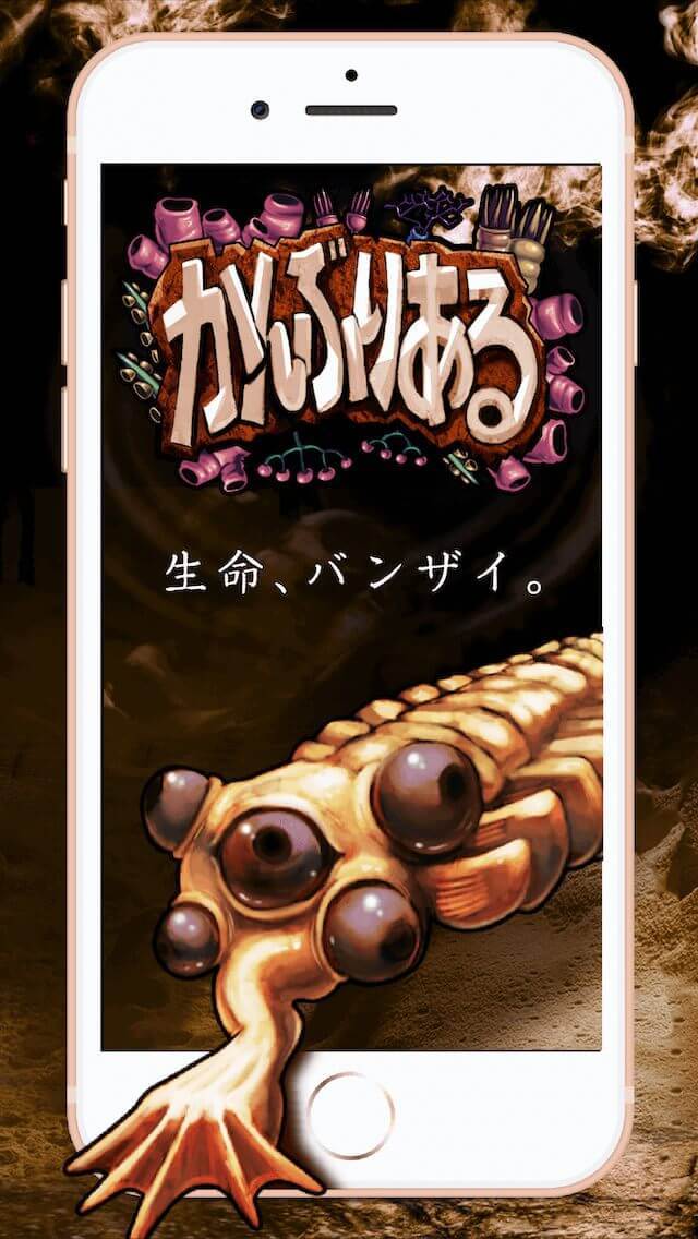 かんぶりある：古代生物がわらわらと湧いてくるKIMOIゲーム 게임 스크린샷