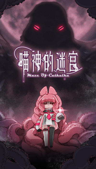 喵神的迷宫 ภาพหน้าจอเกม