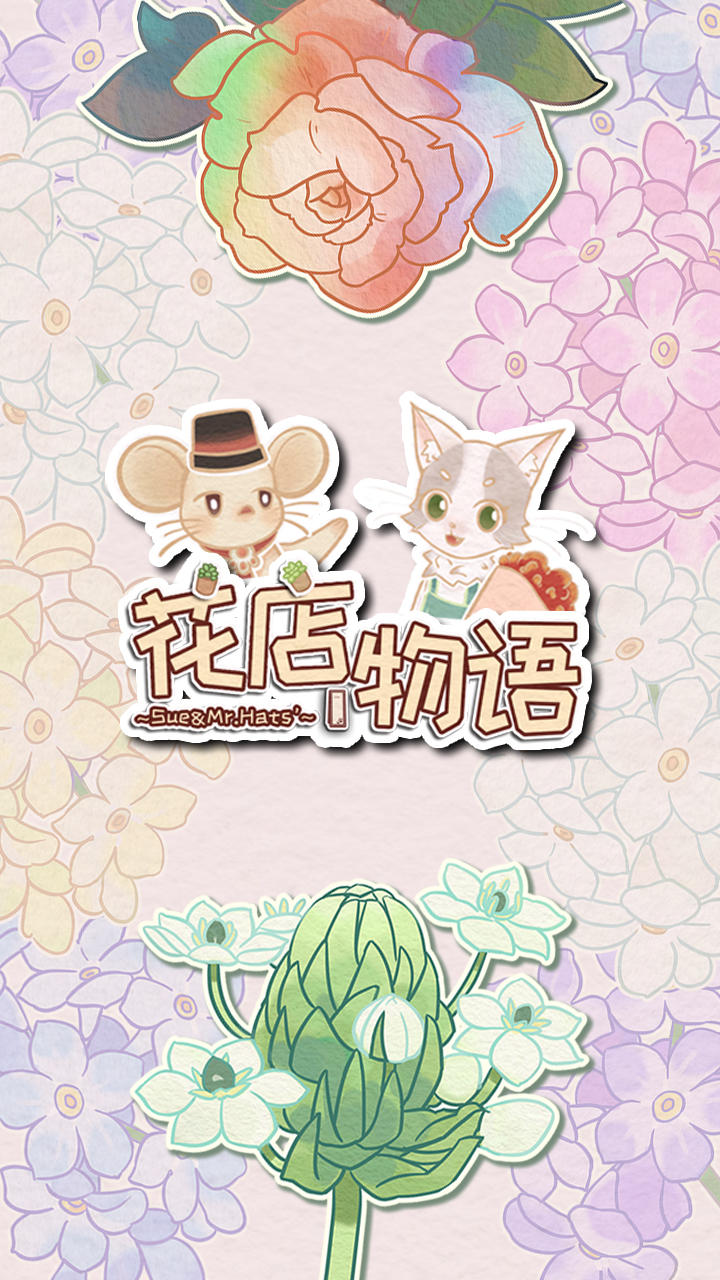 Screenshot 1 of 花店物語 