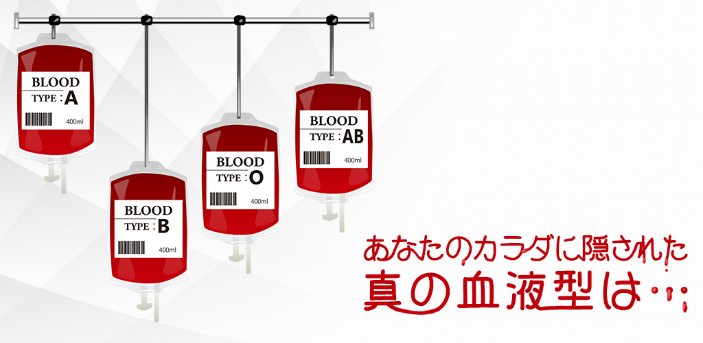Banner of O verdadeiro tipo de sangue escondido em seu corpo é... 1.0.2