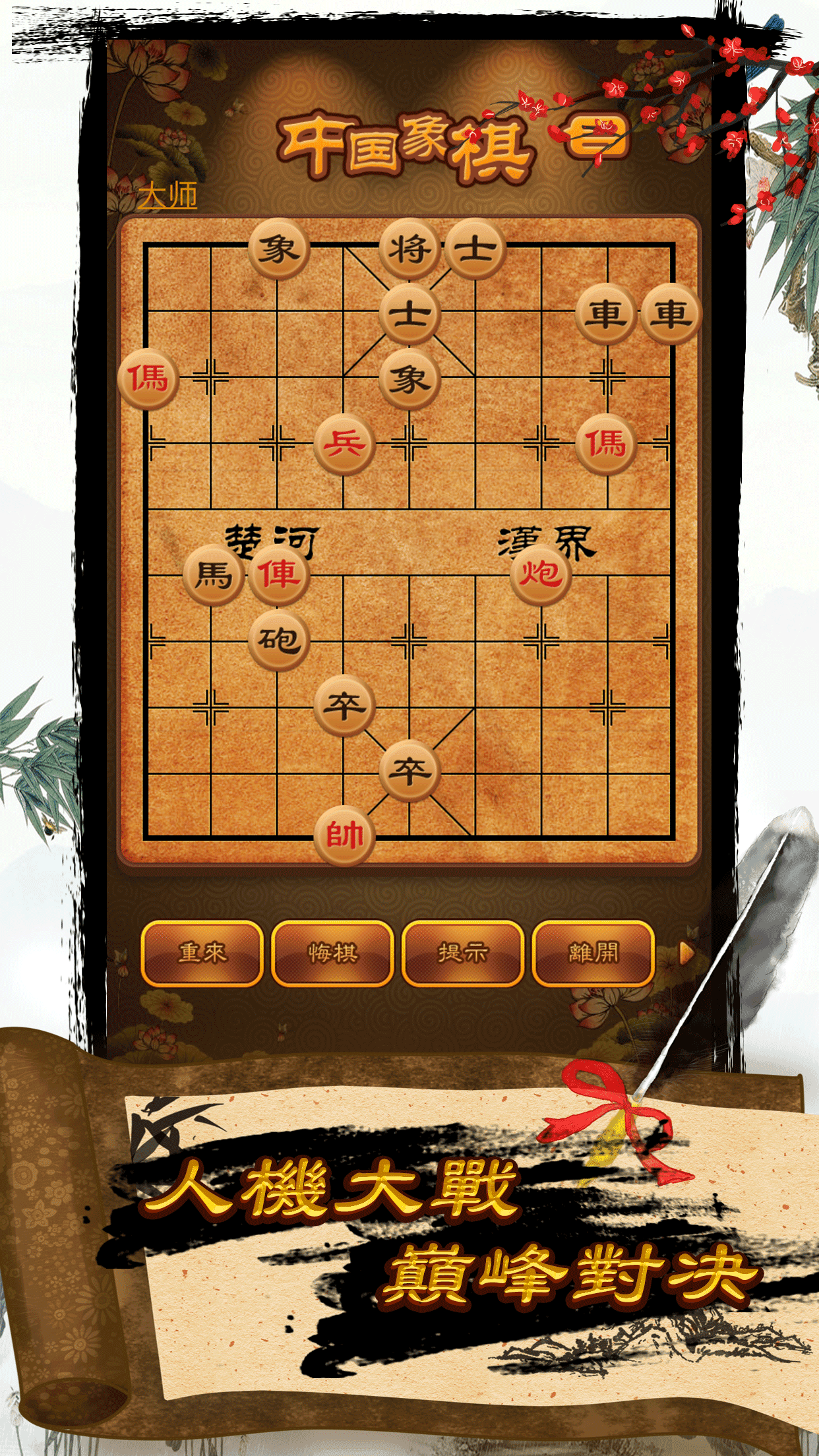 中國象棋 - 超多殘局、棋譜、書籍 遊戲截圖