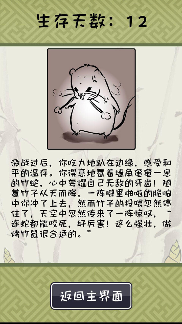 竹鼠：活下去 Game Screenshot
