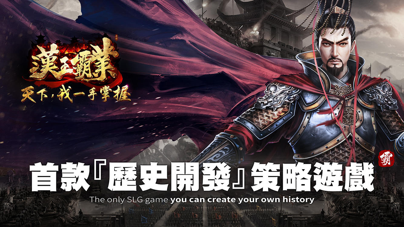 漢王霸業 Game Screenshot