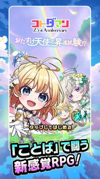 Скриншот игры コトダマン ‐ 共闘ことばRPG