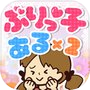 Icon of ぶりっ子あるある - 暇つぶしゲーム