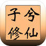 子兮
