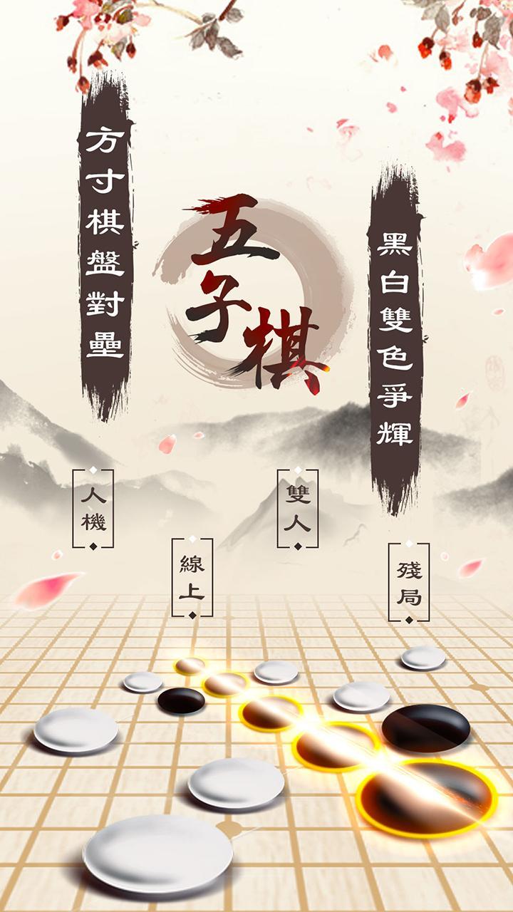 Screenshot 1 of 五子棋Online: 妙手連珠，好友連線對戰線上線下益智遊戲 2.55001