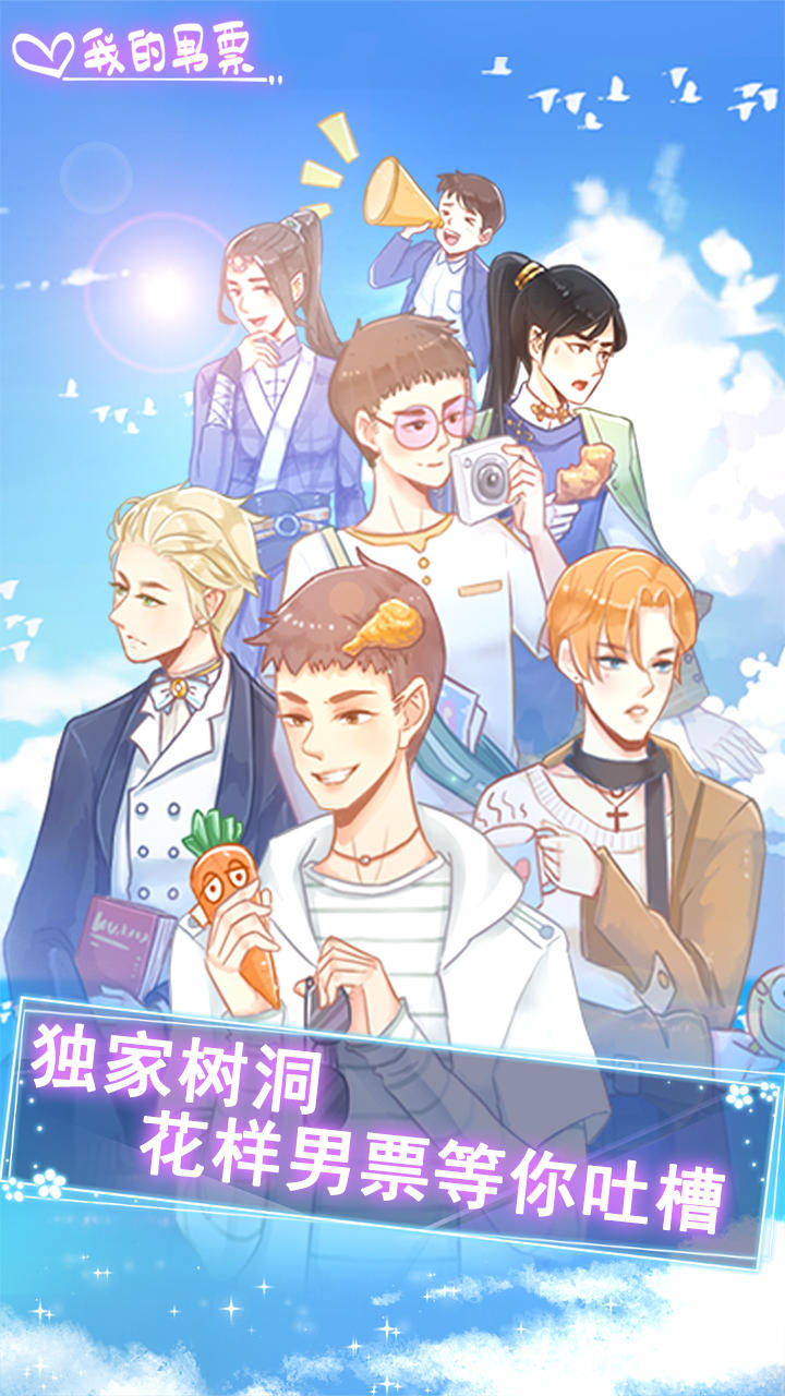 我的男票 Game Screenshot