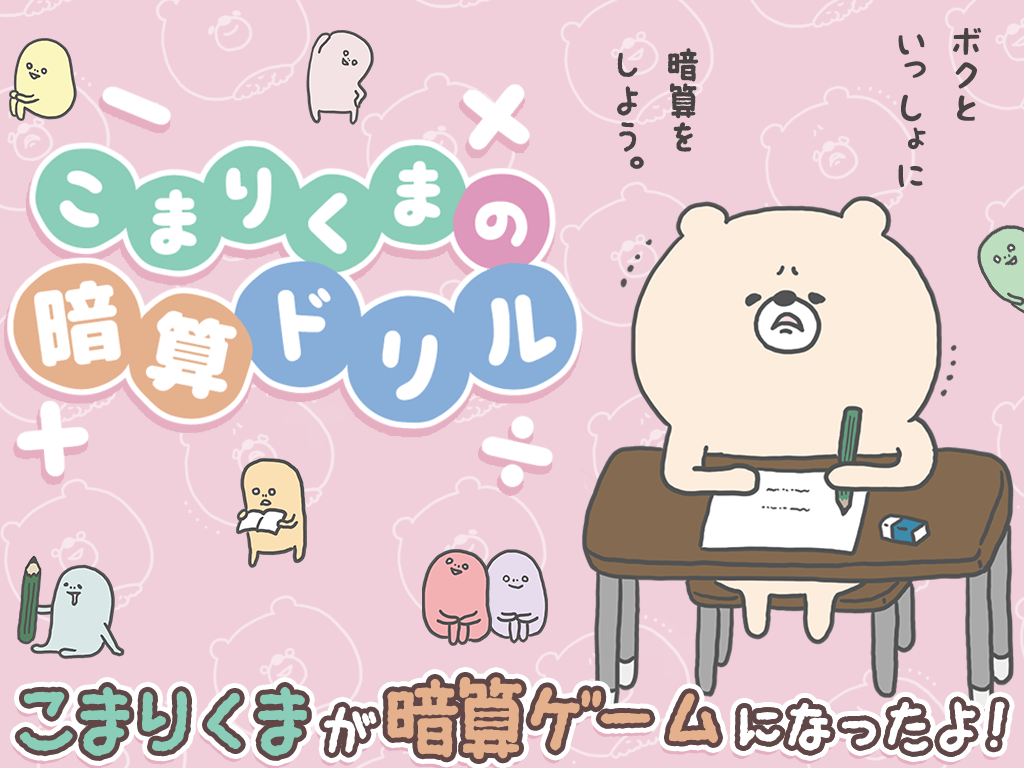 こまりくまの暗算ドリル - 計算で簡単脳トレ Game Screenshot