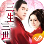三生三世 的圖示