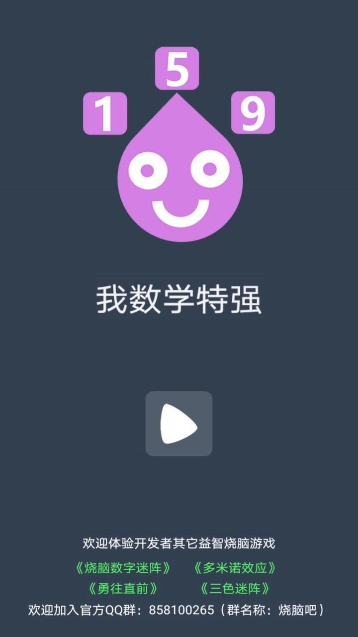 Screenshot of 我数学特强