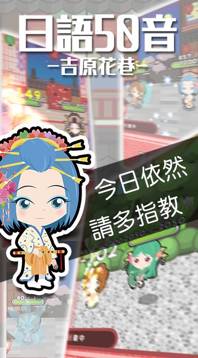 日語50音遊戲-吉原花巷- screenshot game
