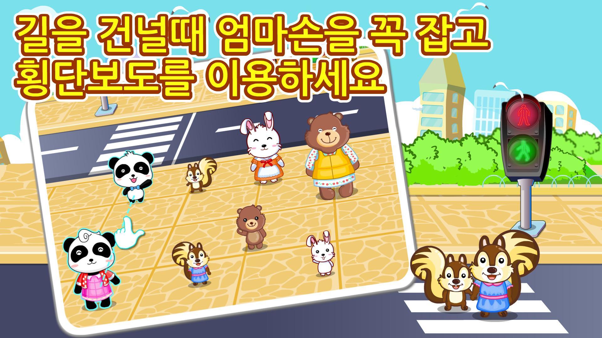 외출안전교육-어린이 교통안전교육 유아유괴방지 게임 스크린샷