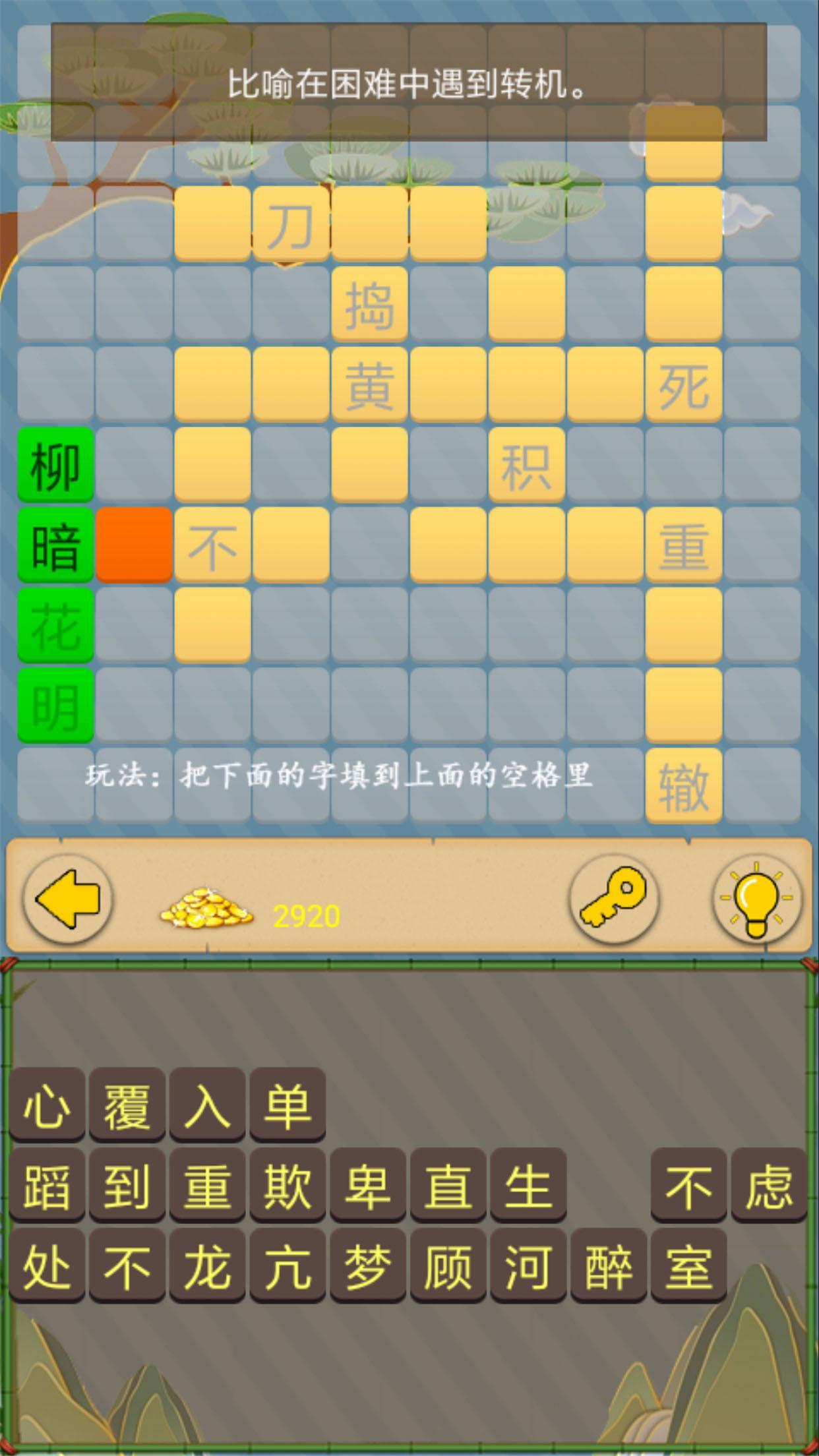 成语接龙闯关 Game Screenshot
