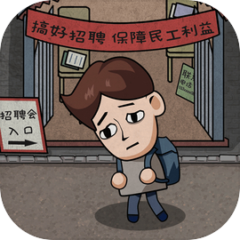 打工生活模拟器