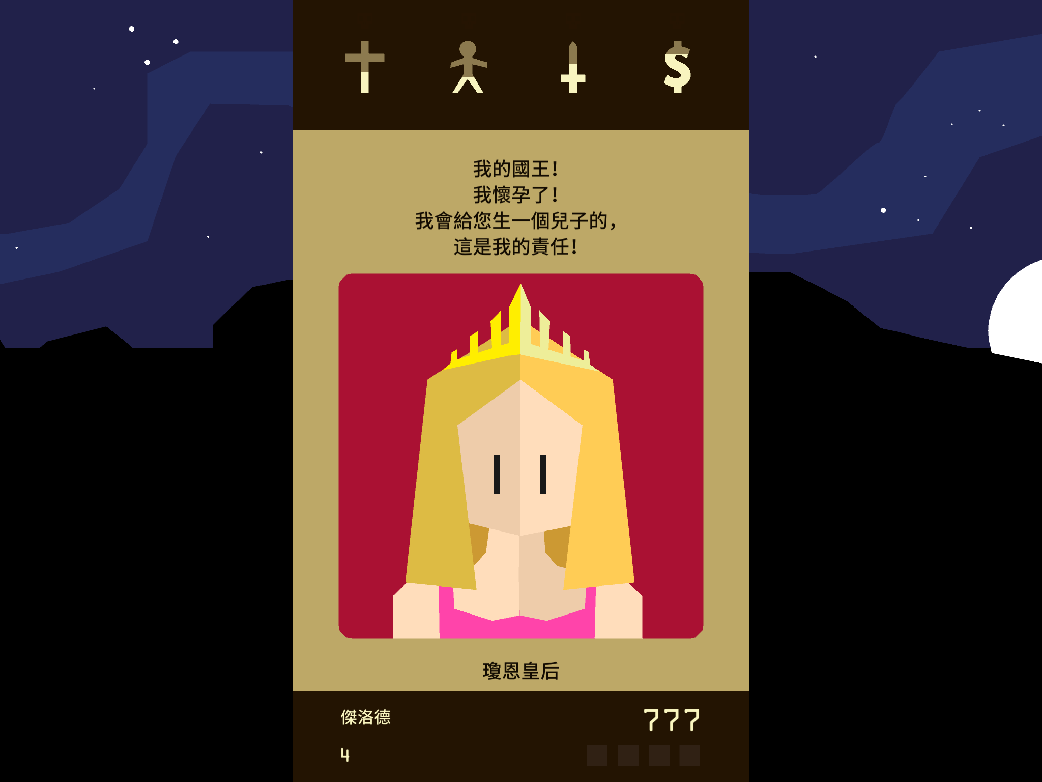 Reigns 遊戲截圖