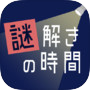 謎解きの時間 - 絵探しアドベンチャー