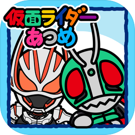 仮面ライダーあつめ