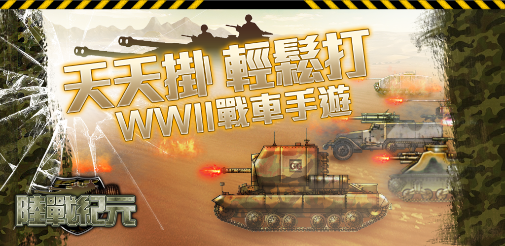 Banner of 陸戰紀元 1.0.1