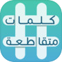 كلمات متقاطعة