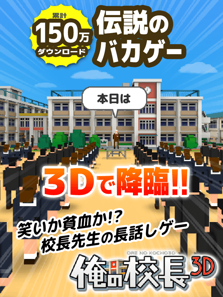 俺の校長3D ภาพหน้าจอเกม