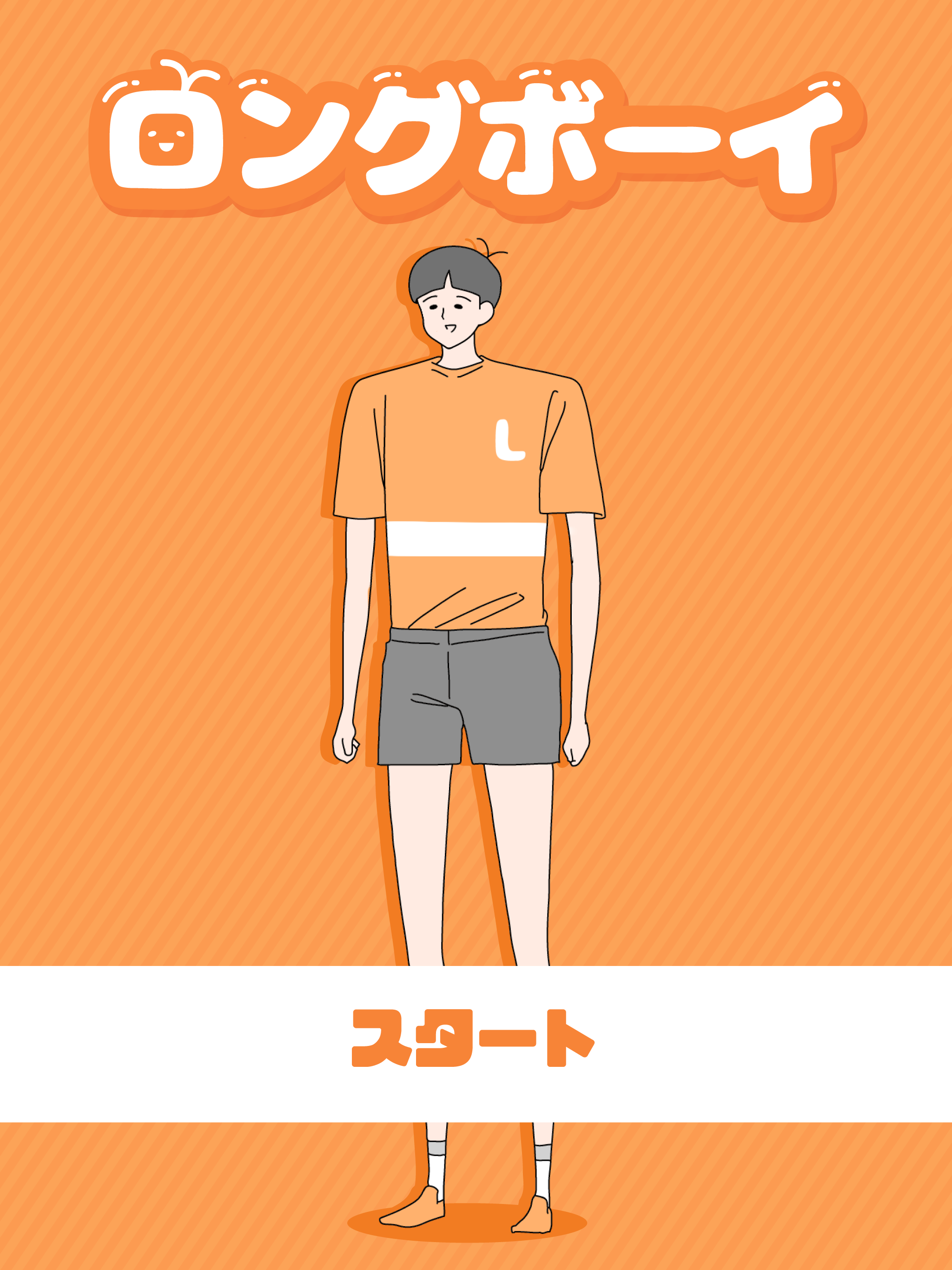 高高的男孩 遊戲截圖