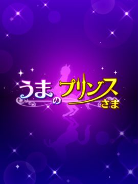 うまのプリンスさま Game Screenshot