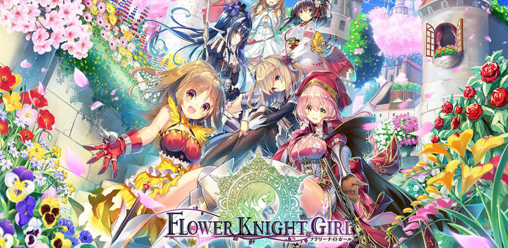 Banner of 플라워 나이트 걸 - 미소녀 게임 앱 모에 캐릭터와 소녀 · 미녀 기사의 모에 미소녀 육성 게임 RPG 1.5.6