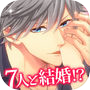 旦那さまが7人いる!?【無料恋愛ゲーム】