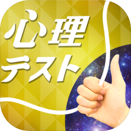 お絵かき心理テスト金 爆笑必須の診断アプリ