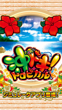 沖ドキ!トロピカル Game Screenshot